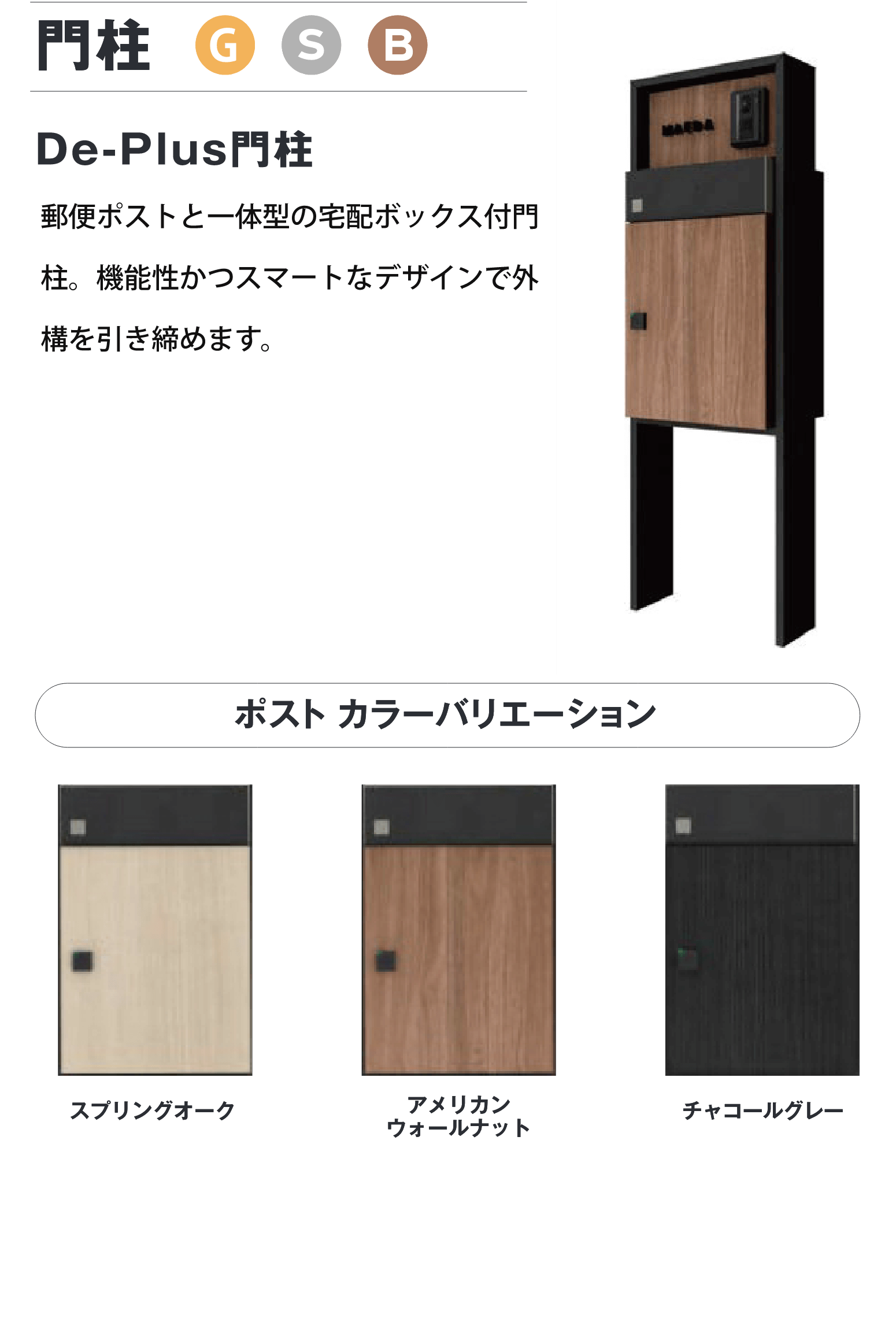 門柱 De-Plus門柱