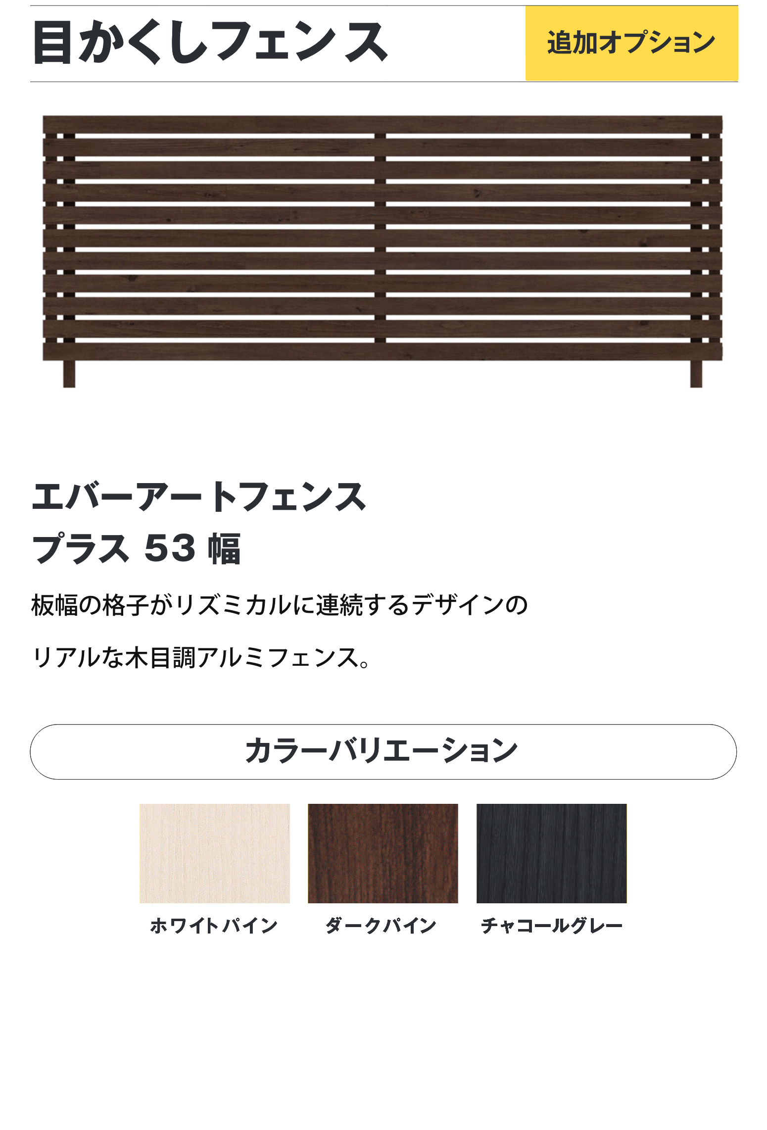 目かくしフェンス エバーアートフェンス 53幅