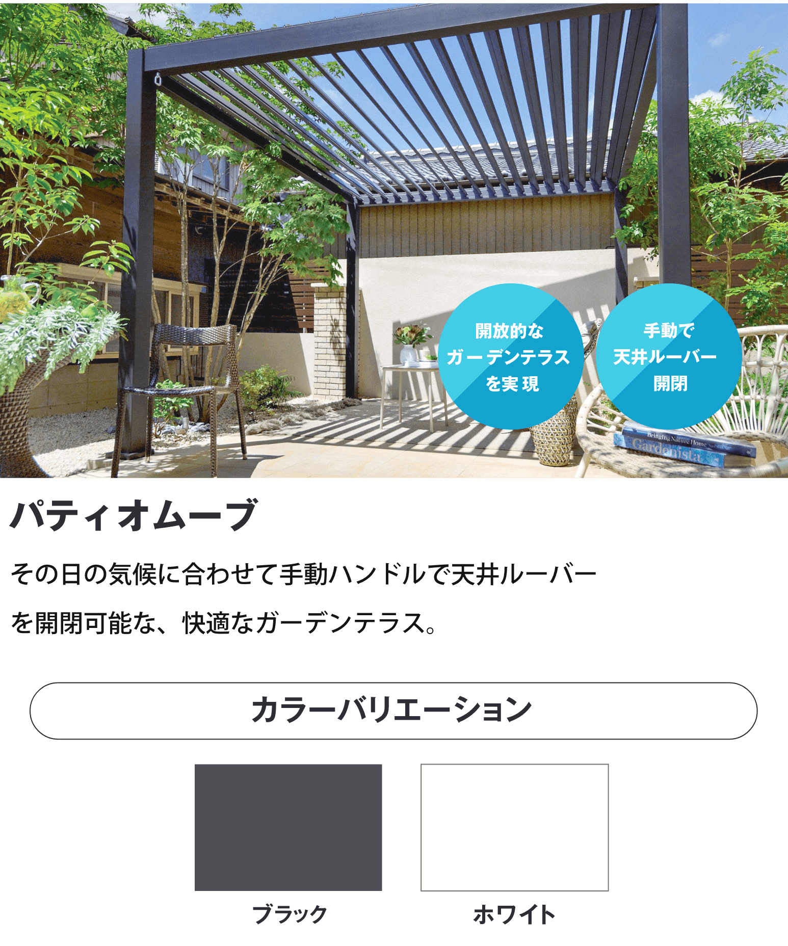 パティオムーブ