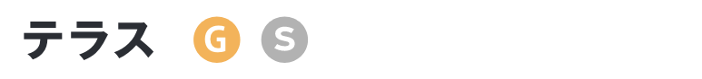 テラス