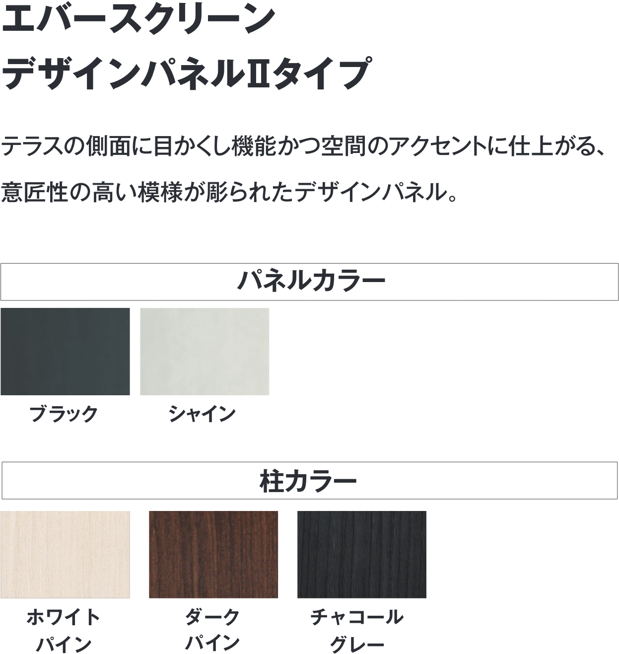 エバースクリーン デザインパネルⅡタイプの特徴