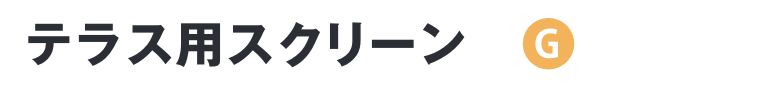テラス用スクリーン