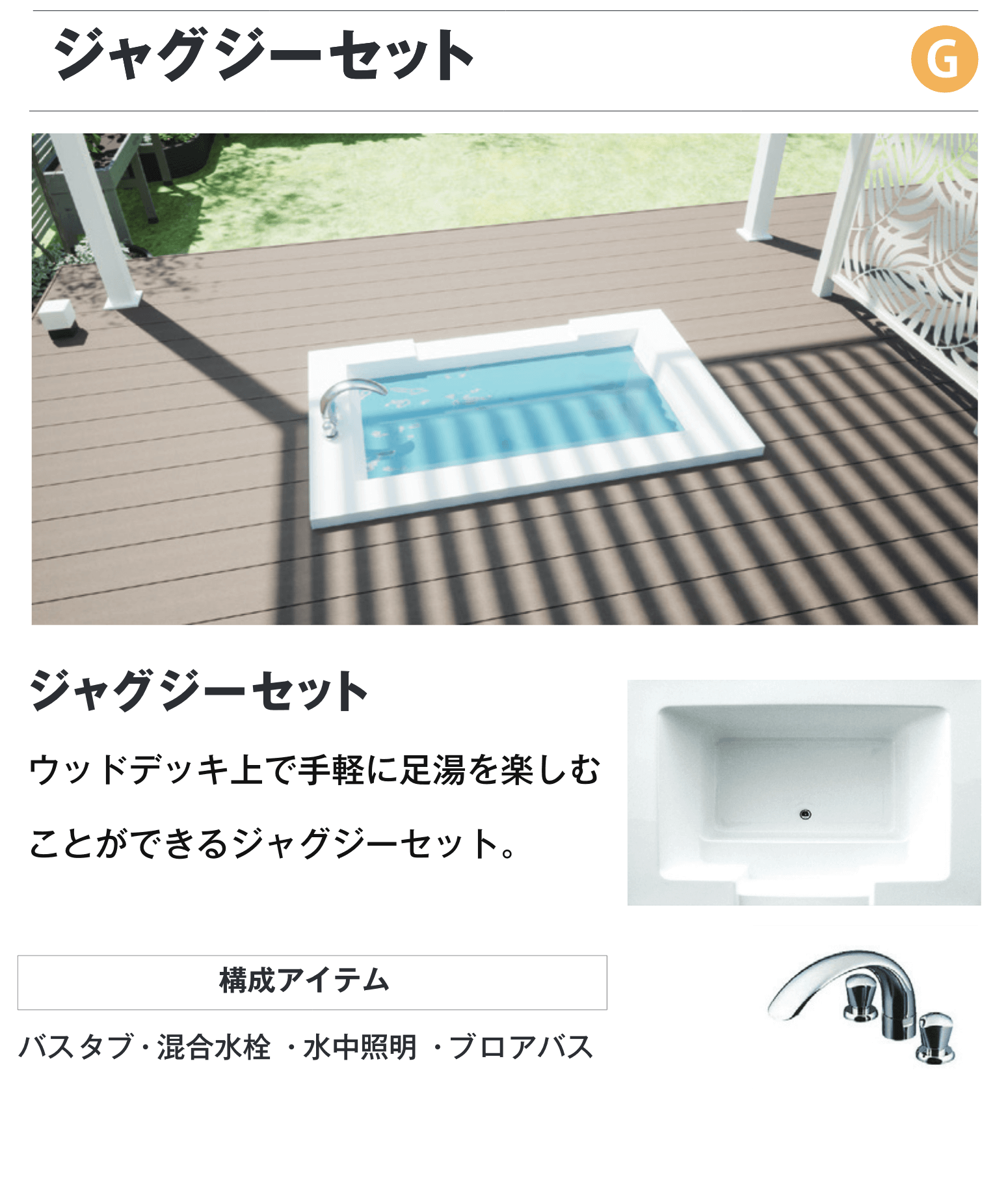 ジャグジーセット