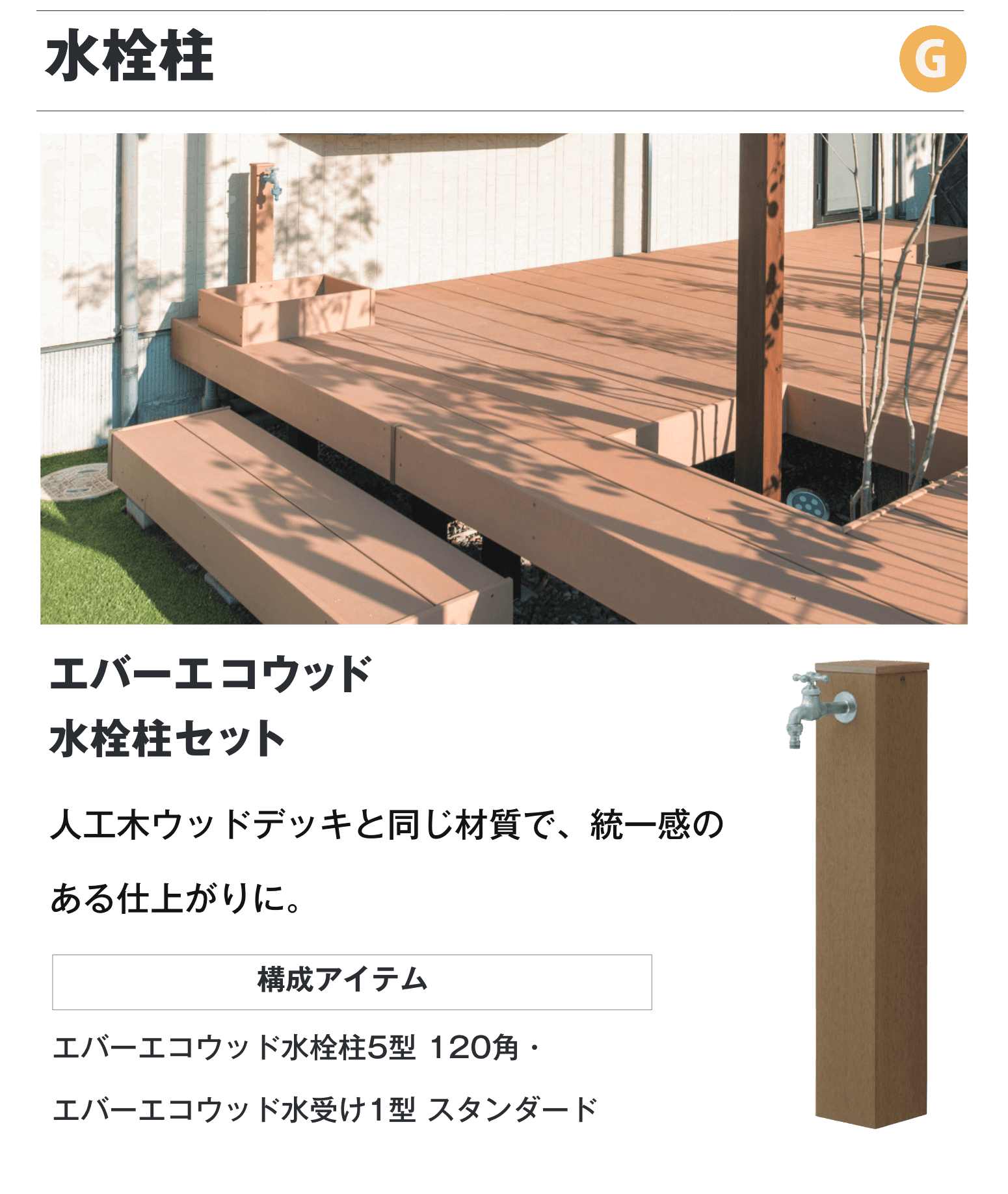 水栓柱 エバーエコウッド水栓柱セット