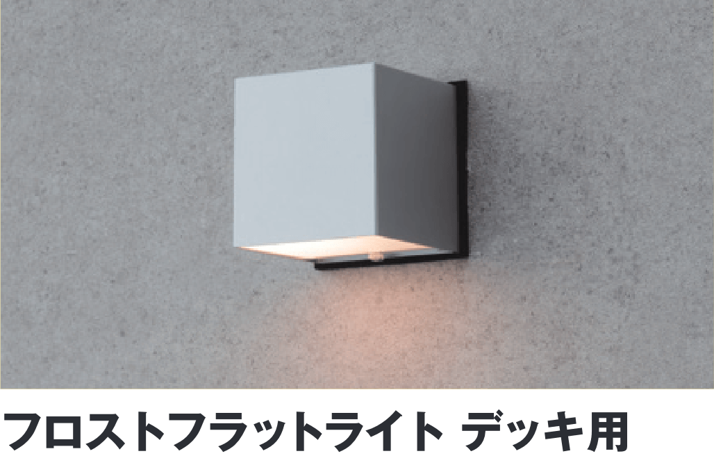 フロストフラットライト デッキ用