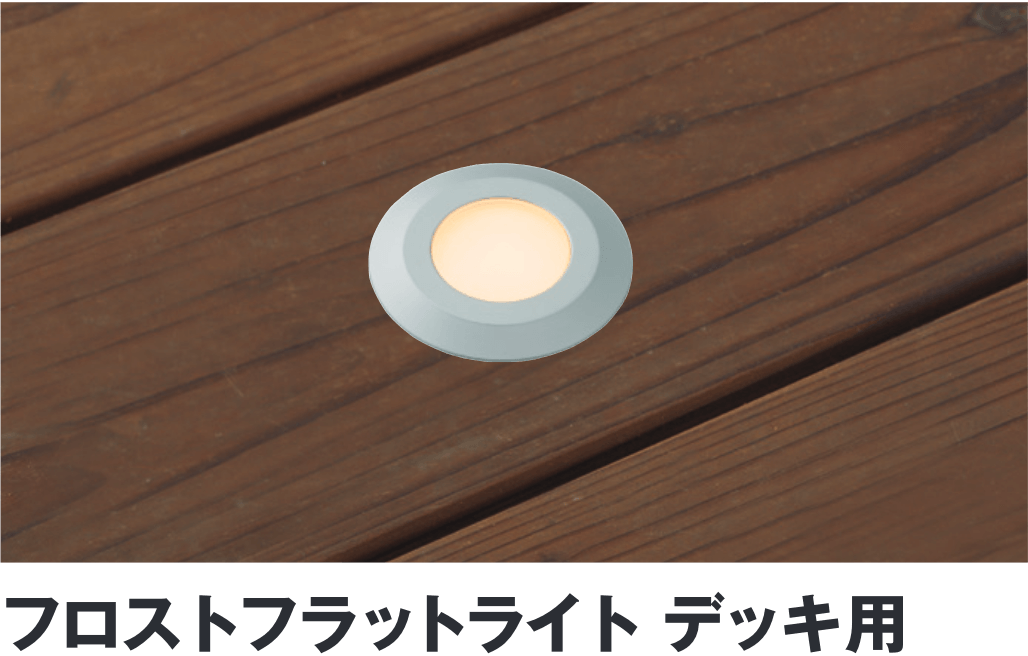 フロストフラットライト デッキ用