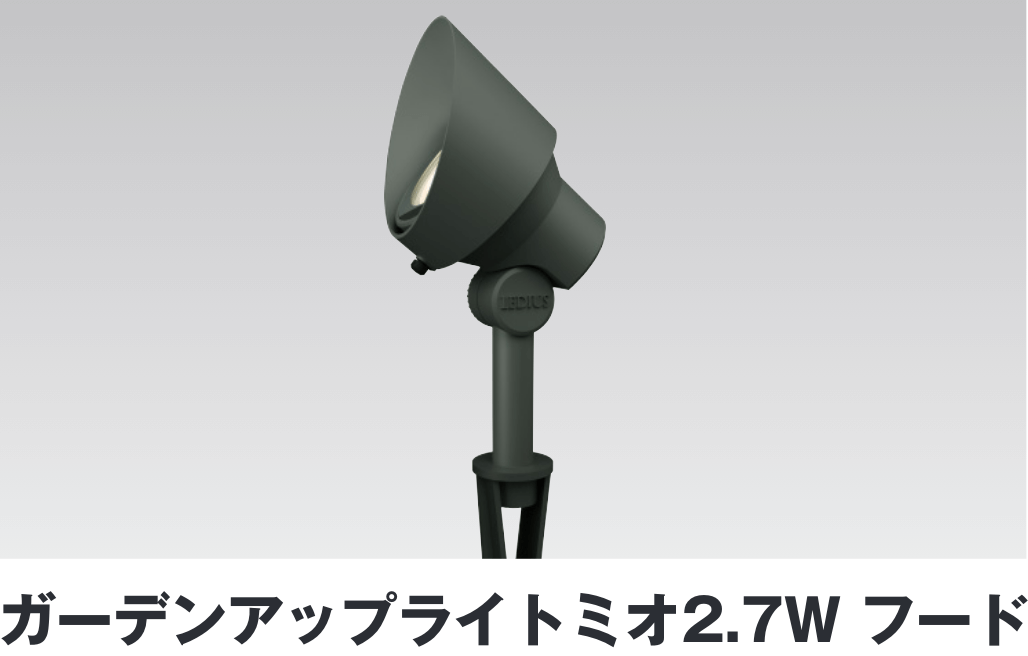 ガーデンアップライトミオ2.7W フード