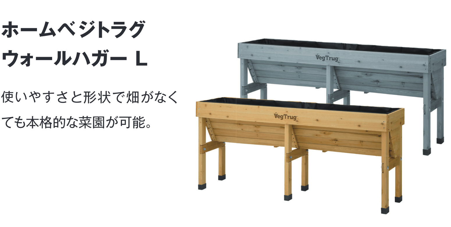 ホームベジトラグ ウォールハガーL