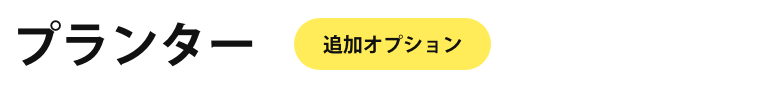 プランター