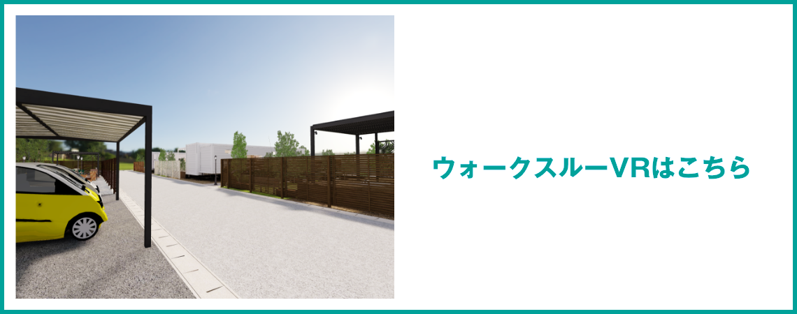 ウォークスルーVRはこちら