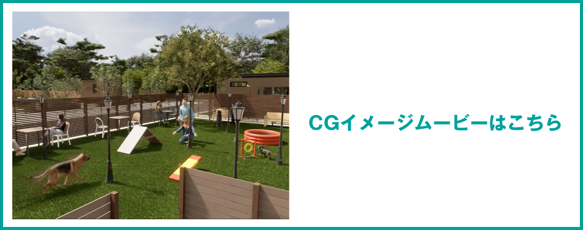 CGイメージムービーはこちら